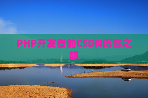 PHP开发者的CSDN博客之旅