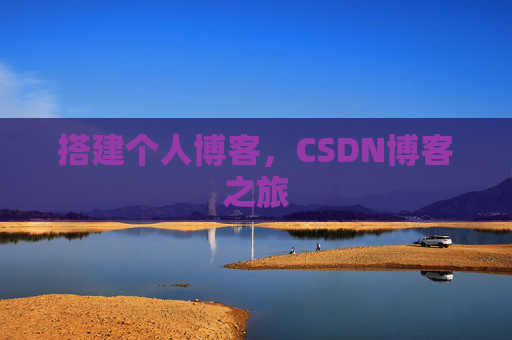 搭建个人博客，CSDN博客之旅