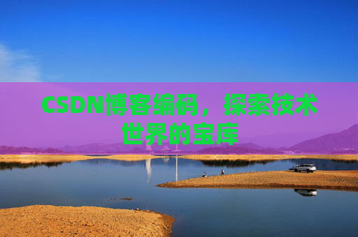 CSDN博客编码，探索技术世界的宝库