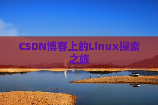 CSDN博客上的Linux探索之旅