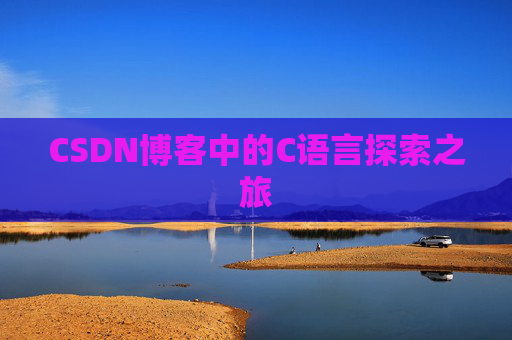 CSDN博客中的C语言探索之旅