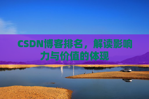 CSDN博客排名，解读影响力与价值的体现