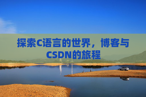 探索C语言的世界，博客与CSDN的旅程